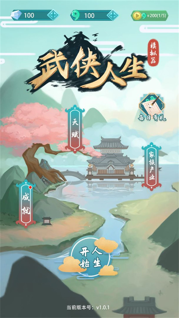 武侠人生模拟器v1.2