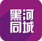 黑河同城安卓最新版(黑龙江黑河生活资讯APP) v4.8.1 正式版