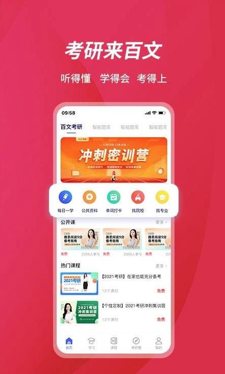 百文考研app 2.0.5.12.0.5.1
