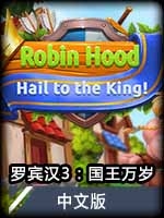 罗宾汉3：国王万岁中文版