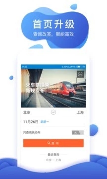 网易火车票手机客户端v4.10.2