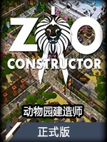 动物园建造师正式版