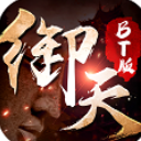 禦天下手遊BT安卓版(上線即送vip3) 最新版