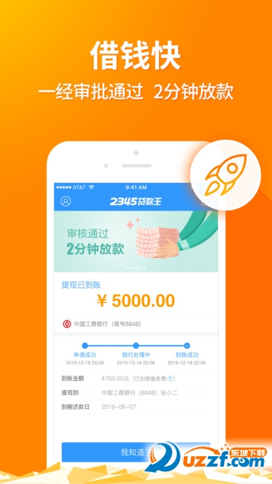 2345贷款王appv5.11.1
