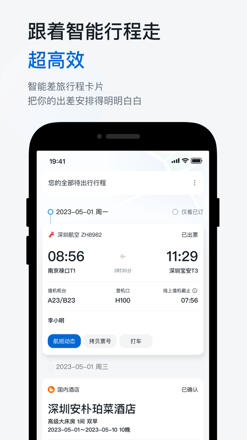 华为慧通差旅2024v8.2.6