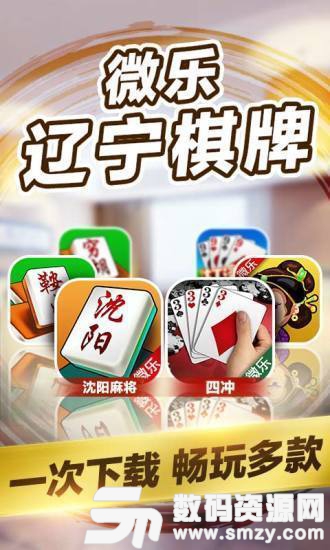 微樂遼寧棋牌遊戲大廳圖3