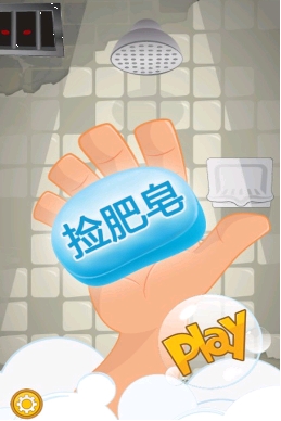 捡肥皂安卓特别版(手机休闲游戏) v1.1.1 免费版