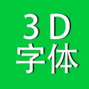 3D字体文字iosv1.12
