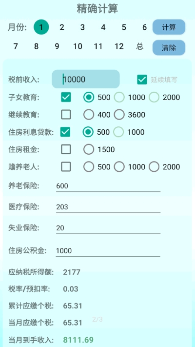 北京个税计算器v1.5