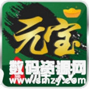 元宝棋牌app官方版最新版(生活休闲) v1.4 安卓版