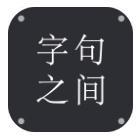 字句之间最新版(生活休闲) v1.2.0 安卓版