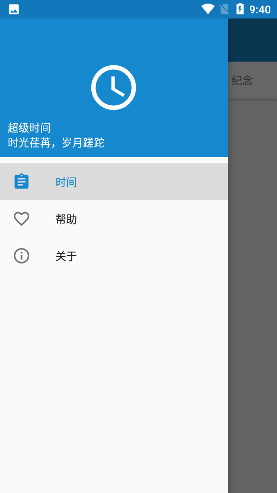 超级时间appv1.4