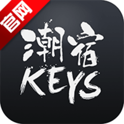 keys潮宿app7.3.0