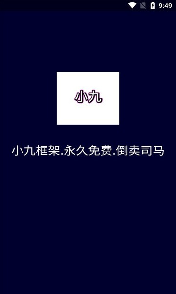 小九框架v1.1