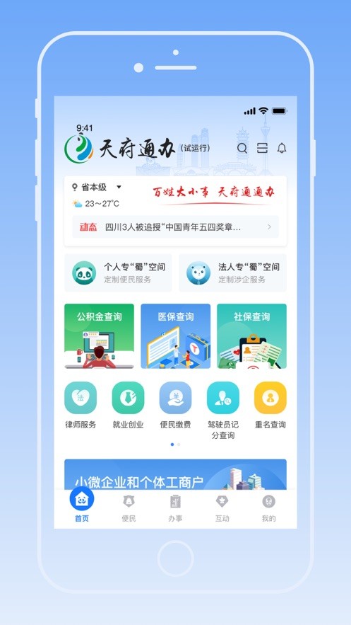 天府通办IOSv4.2.7