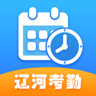 辽河考勤appv1.4.0