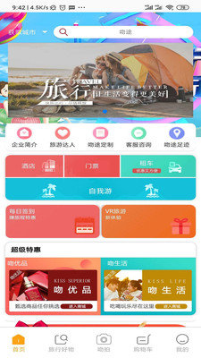 吻途旅行v2.1.3v2.2.3