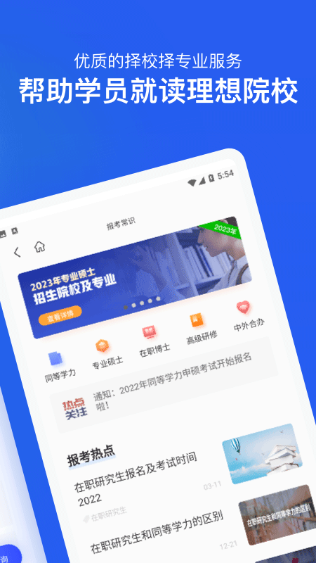 在职研究生招生信息网app1.1.5