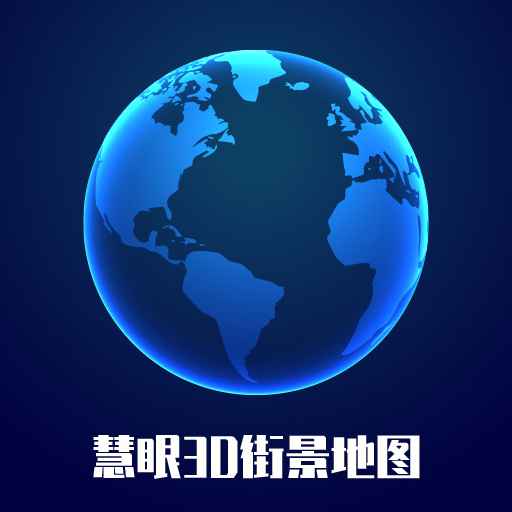 慧眼3D街景地图appv1.2.0