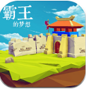 三国霸王梦想安卓版(大量画面优化和玩法改进) v0.12.4.2 手机正式版