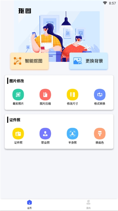 万能抠图神器手机版v1.0.1