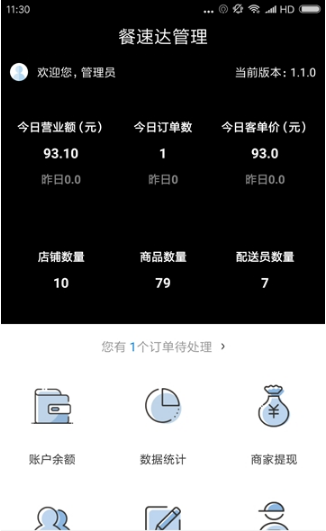 餐速达管理1.1.0