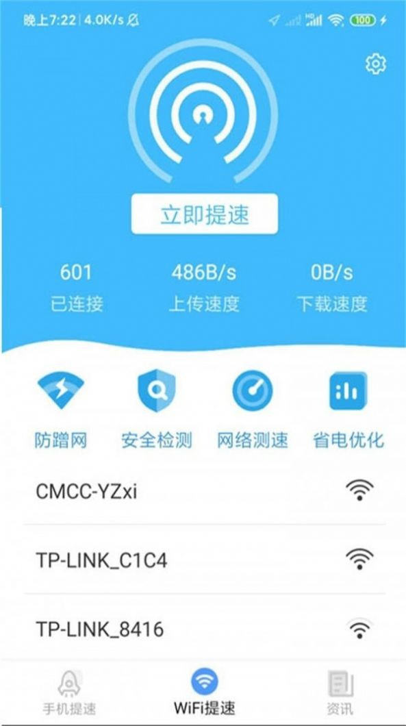 wifi省心助手v1.2