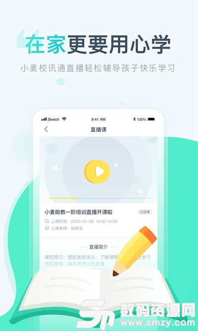 小麦校讯通