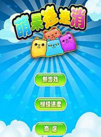 萌呆连连消Android版