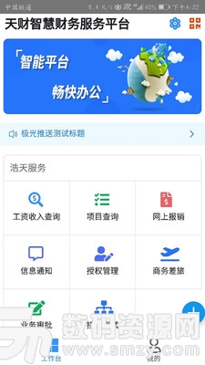 天财智慧财务手机版