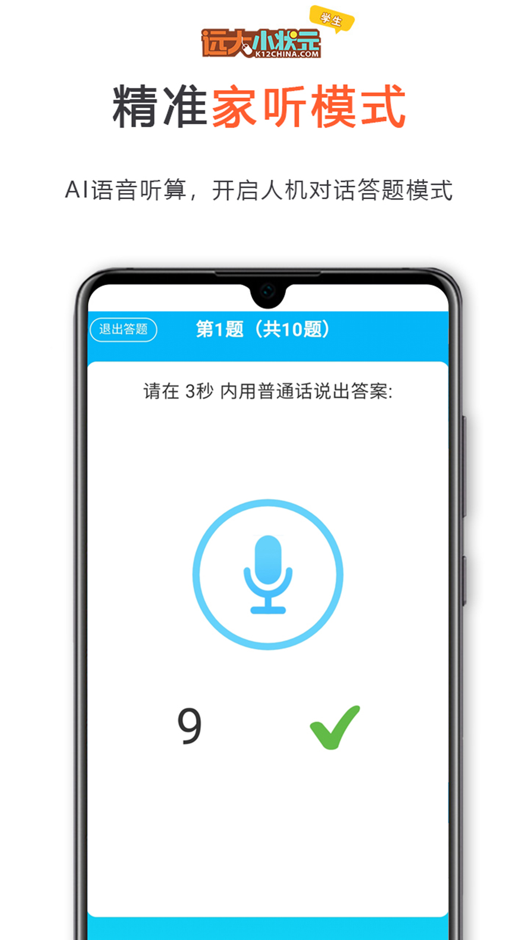 远大小状元学生appv2.0.10