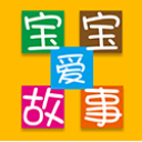 宝宝爱故事app安卓版(儿童睡前童话故事) v1.1.1.16 免费版