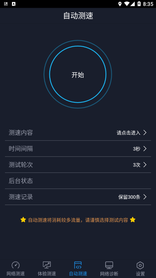 全球网测appv4.3.2