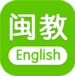 闽教英语app手机免费版(学英语软件) v2.4.4 最新安卓版