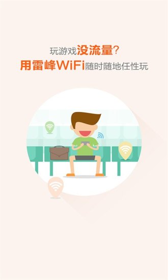 雷锋wifi免费版 V2.7.2 安卓版8.78MB