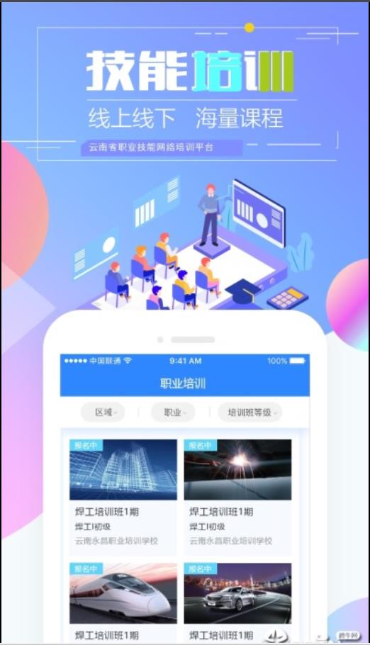 云南省职业技能培训通app1.0.0