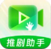 推剧助手v1.0.0