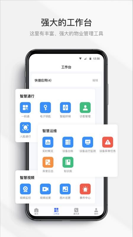 集智管家2.4.0