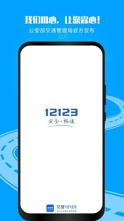 北京交管12123 v2.10.1 安卓最新版
