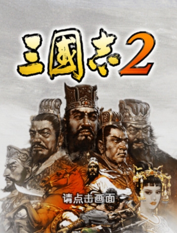 三国志2安卓版(手机策略游戏) v1.6 免费版