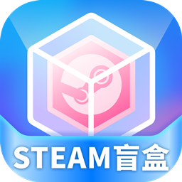 steam盲盒v1.1.1