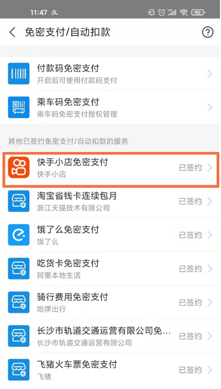 支付寶如何關閉快手免密支付