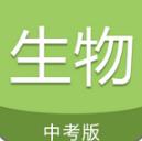 中考生物通app最新版(内含优质学习资料) v1.3 安卓手机版