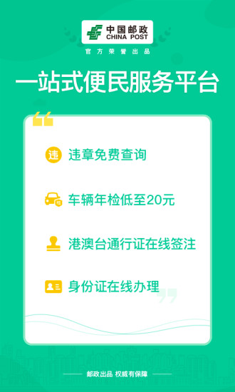 郵證港澳續簽app3.8.5