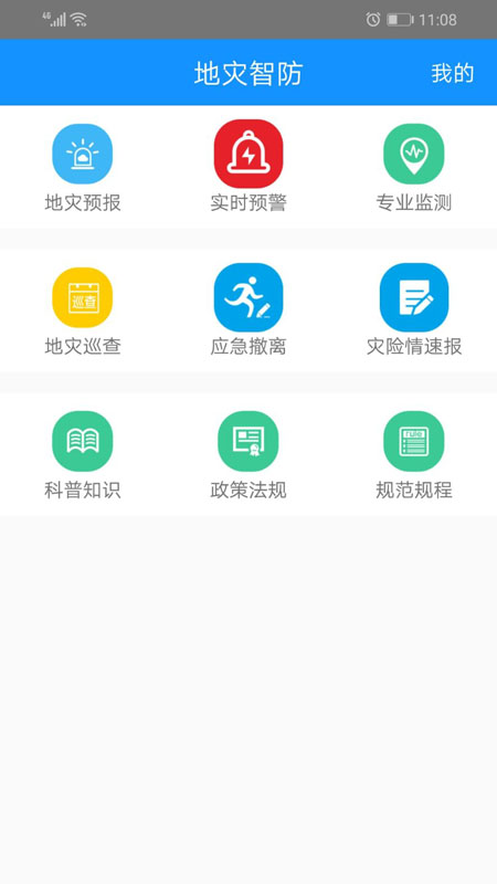 地灾智防app 4.44.5