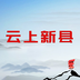 云上新县最新版(资讯阅读) v2.6.2 免费版