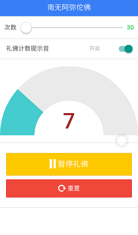 礼佛念佛计数器v1.2.1