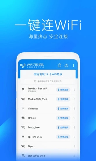 万能钥匙wifi免费下载2024官方4.10.63