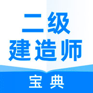 二级建造师宝典app下载 1.6.41.7.4