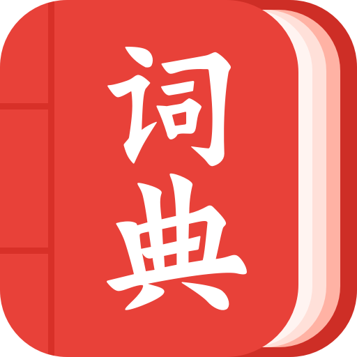 中华词典app